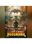 Владимир Лисуков - Неочевидные пределы божественного всесилия
