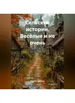 Сергей Горбунов - Сельские истории. Весёлые и не очень