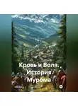 Alex Coder - Кровь и Воля. История Мурома.