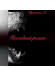 Кристина Г. - Последний роман