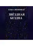 Ольга Вербовая - Звёздная бездна