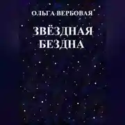 Постер книги Звёздная бездна