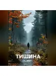 Никто Николаевич - ТИШИНА