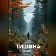 Постер книги ТИШИНА