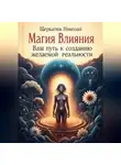 Николай Щербатюк - Магия Влияния: Ваш Путь к Созданию Желаемой Реальности