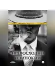 Андрей Шейк - Превосходно одинокий