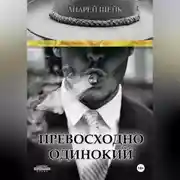 Постер книги Превосходно одинокий