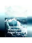 Лейли Арутюнян - Наследство Исчезнувшего Лорда. Книга 2
