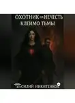 Василий Никитенков - ОХОТНИК НА НЕЧИСТЬ МЕТКА ТЬМЫ книга 2