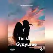 Постер книги Ты мое будущее