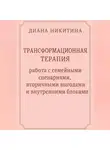 Диана Никитина - Трансформационная терапия: работа с семейными сценариями, вторичными выгодами и внутренними блоками