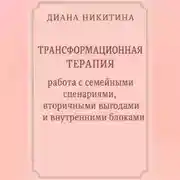 Постер книги Трансформационная терапия: работа с семейными сценариями, вторичными выгодами и внутренними блоками