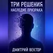 Постер книги Три решения: наследие призрака