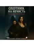 Василий Никитенков - ОХОТНИК НА НЕЧИСТЬ Тьма Чернолесская