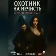 Постер книги ОХОТНИК НА НЕЧИСТЬ Тьма Чернолесская