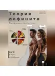 Никита Белкин - Теория дефицита