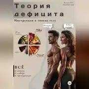 Постер книги Теория дефицита