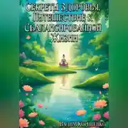 Постер книги Свет Здоровья. Путь к Гармонии и Долголетию