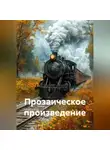 Ирина Одарчук Паули - Прозаическое произведение