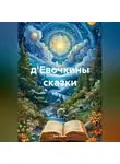 Ева Эрьян - д'Евочкины сказки