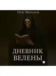 Олег Морозов - Дневник Велены