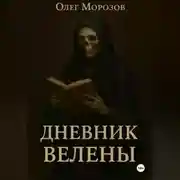 Постер книги Дневник Велены