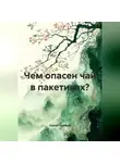 Сергей Чувашов - Чем опасен чай в пакетиках?