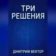 Постер книги Три решения