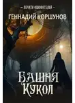 Геннадий Коршунов - Башня Кукол