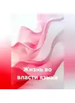 Игорь Запорощенко - ЖИЗНЬ ВО ВЛАСТИ ЯЗЫКА