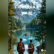 Постер книги Поездка в ужас