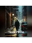 Евгений Кравцов - Тени 79-го