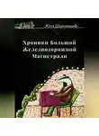 Женя Шереметьева - Хроники Большой Железнодорожной магистрали