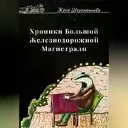 Постер книги Хроники Большой Железнодорожной магистрали