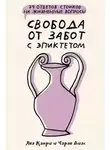 Яна Капри - Свобода от забот с Эпиктетом: 79 ответов стоиков на жизненные вопросы