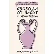 Постер книги Свобода от забот с Эпиктетом: 79 ответов стоиков на жизненные вопросы