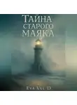 Ева Вальд - Тайна старого маяка