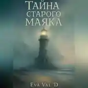 Постер книги Тайна старого маяка