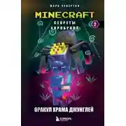 Постер книги Оракул Храма джунглей