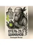 Геннадий Янчев - Отель 29,5 шаманов (Часть 1)