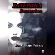 Постер книги Катерина. Возмездие