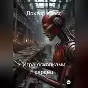 Постер книги Игра осколками сердец