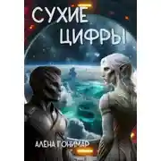 Постер книги Сухие цифры