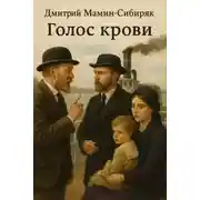 Постер книги Голос крови