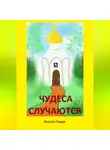 Инесса Горда - Чудеса случаются