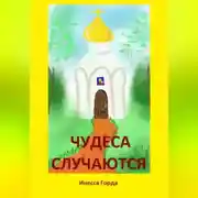 Постер книги Чудеса случаются