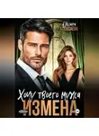 Оксана Алексаева - Измена. Хочу твоего мужа