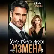 Постер книги Измена. Хочу твоего мужа