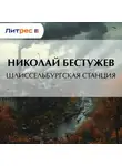  Николай Бестужев - Шлиссельбургская станция