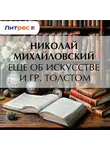 Николай Михайловский - Еще об искусстве и гр. Толстом